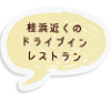 桂浜近くのドライブインレストラン｜ドライブインレストラン　かつお船