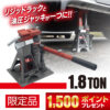 1.8TON 油圧リジッドラックジャッキ (限定) / 工具・DIY用品通販のアストロプロダクツ