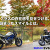 SUZUKI SV650 ABS ミドルクラスの存在感を見せつける、SVに詰まったスマイルとは。 - 